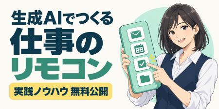 生成AI活用が進まない企業へ　現場発「仕事のリモコン