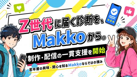 Z世代との接点づくりに診断コンテンツを活用。Makkoが