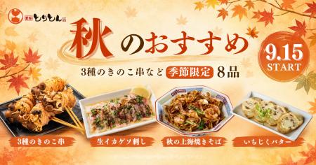 秋の香りを、串で楽しむ。とりとんに「3種のきのこ串