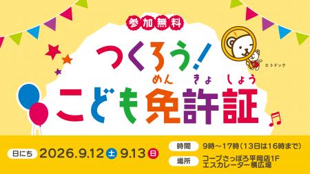 コープさっぽろ平岡店で「つくろう！こども免許証」を