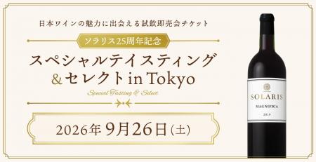 ～ソラリス25周年記念～スペシャルテイスティング＆セ