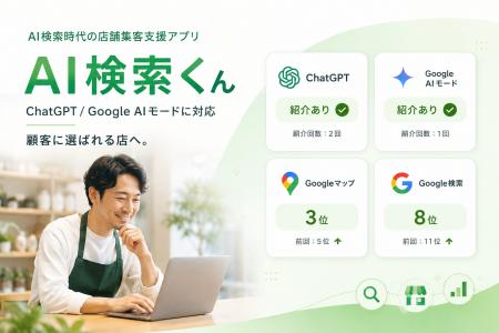 AI検索時代の店舗集客支援アプリ「AI検索くん」を正式