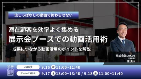LOCUS、9/16(水)ウェビナー開催 【流しっぱなしの動 LOCUS、9/16(水)ウェビナー開催 【流しっぱなしの動