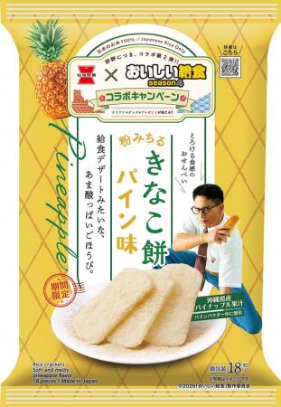 岩塚製菓『きなこ餅』×ドラマ『おいしい給食 season4
