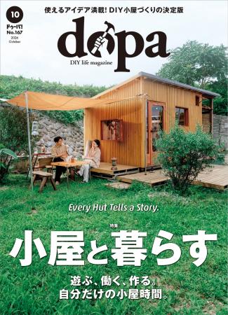 大人気の手作り小屋特集！ 『dopa（ドゥーパ！）』202