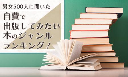 【男女500人に聞いた】自費で出版してみたい本のジャ