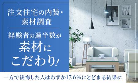 【注文住宅の内装・素材調査】経験者の過半数が素材に