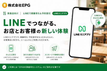 LINEから順番待ち・予約受付をもっと手軽に。飲食店向