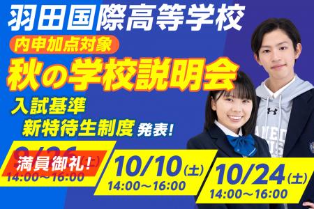 羽田国際高等学校「秋の学校説明会」予約受付中!【入 羽田国際高等学校「秋の学校説明会」予約受付中!【入