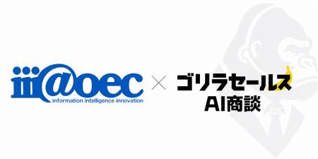 株式会社アスレバ、「ゴリラセールスAI商談」が株式会