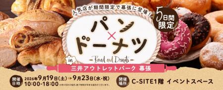 「パン×ドーナツ in三井アウトレットパーク 幕張」を
