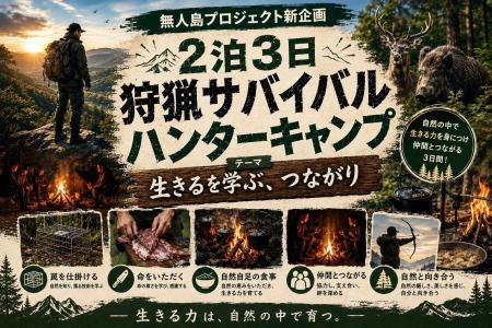 【狩猟体験】京都の山で本能を取り戻す！2泊３日狩猟