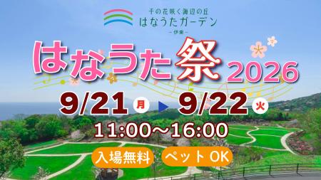【入場無料/ペットOK】静岡県・伊東市『はなうたガー
