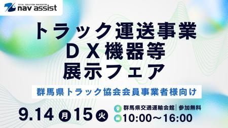 9月14日・15日開催、群馬県トラック協会「令和8年度ト