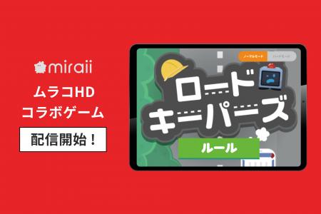 ムラコHD×miraiiコラボゲーム2本を無料配信開始！子ど