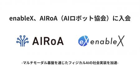 enableX、  AIRoA（  AIロボット協会）に  入会