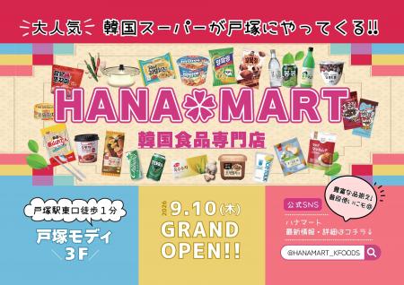 韓国スーパーHANAMARTが横浜に戻って来る！！