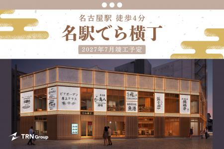 名古屋駅 徒歩4分、インバウンド対応型飲食ビル「名駅