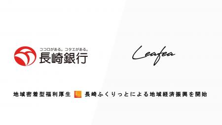 Leafea、長崎銀行と提携し地域密着型福利厚生「長崎ふ Leafea、長崎銀行と提携し地域密着型福利厚生「長崎ふ
