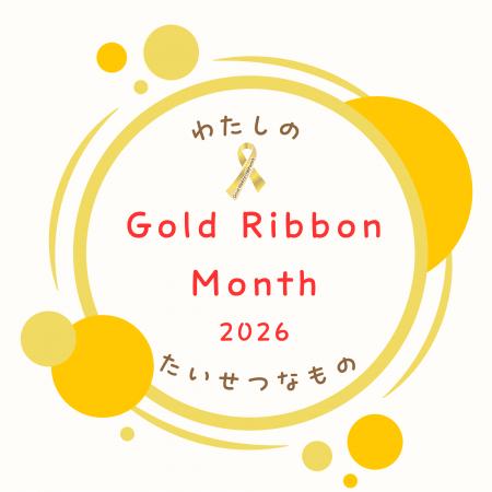世界小児がん啓発月間の９月に小児がん経験者の声をお