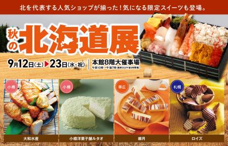 北の大地から届く秋のごちそう！定番から初出店の進化