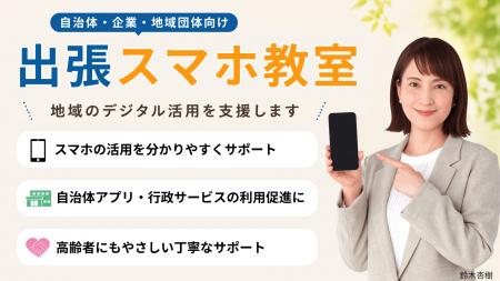 自治体・企業・地域団体向け「出張スマホ教室」を承っ