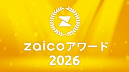 「zaicoアワード2026」発表。受賞企業が登壇する在庫
