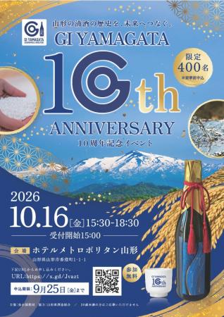 「GI山形（清酒） 10周年記念イベント」開催のお知ら