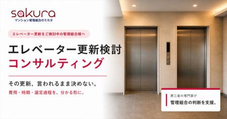 エレベーター更新検討コンサルティング、提供開始 エレベーター更新検討コンサルティング、提供開始