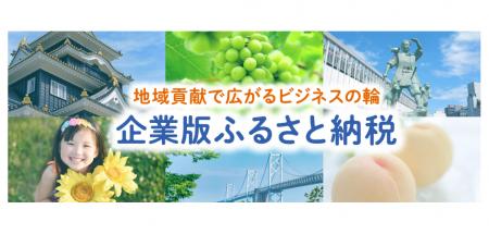【地域貢献】企業版ふるさと納税を活用した寄附企業の