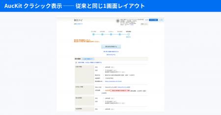 Yahoo!オークションの新旧取引ナビが混在する期間、ど