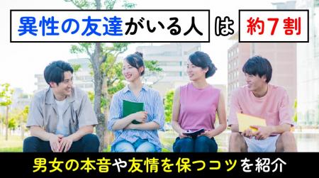 異性の友達｜74.0％が「成立する」と回答、一方34.0％