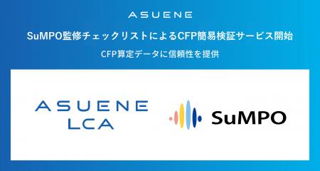 アスエネ、SuMPO監修のチェックリストを用いた「CFP簡