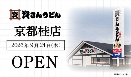 京都府内2店舗目！北九州のソウルフード資さんうどん
