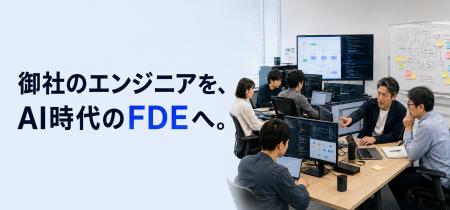 株式会社本質、SES・SIer向け「FDE育成プログラム」を