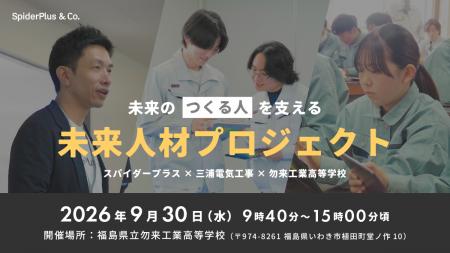 スパイダープラス、三浦電気工事と連携し、学校内に「