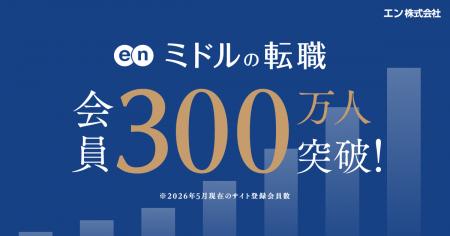 エンが運営する、ミドル世代専門の転職サイト『ミドル