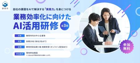 【受講企業募集】静岡市 令和8年度「AI活用促進に向け