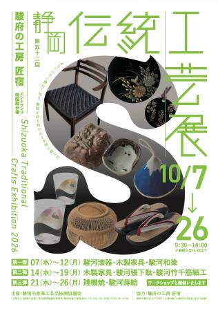 静岡の伝統工芸が匠宿に集結!第52回「静岡伝統工芸展 静岡の伝統工芸が匠宿に集結!第52回「静岡伝統工芸展