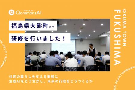 QommonsAI活用研修を福島県大熊町（ふくしまけんおお