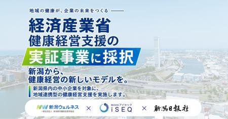 新潟県内の中小企業向け健康経営支援の実証事業に採択