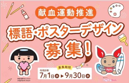 献血に関する「標語」・「ポスターデザイン」募集中！