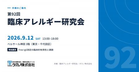 タカノ、「第92回臨床アレルギー研究会」を共催 タカノ、「第92回臨床アレルギー研究会」を共催