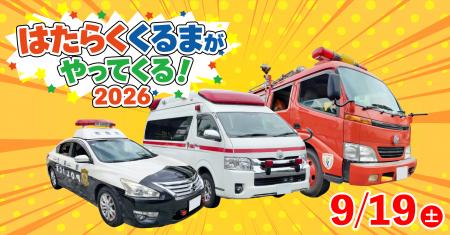 【こもれび森のイバライド】パトカー・救急車・消防車