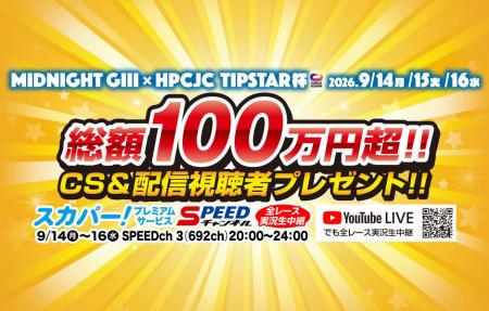 総額100万円超の豪華賞品が当たる！伊東温泉競輪で4つ