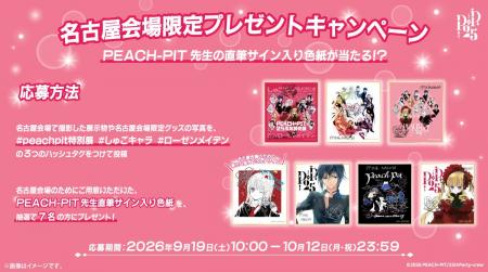 PEACH-PIT先生の直筆サイン入り色紙を抽選でプレゼン
