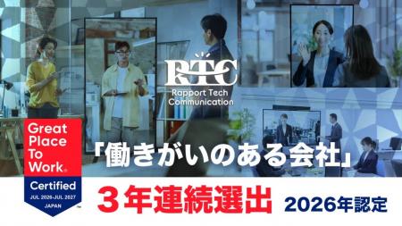 株式会社RTCテックソリューションズ、3年連続で「働き