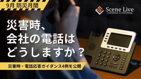 Scene Live、9月の「防災月間」にあわせ、企業の備え