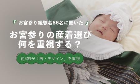 お宮参りの産着選び、1位は「柄・デザイン」37.2％｜
