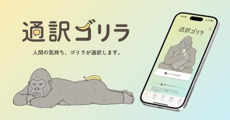 言えない本音を、ゴリラが